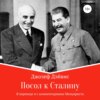 скачать книгу Посол к Сталину