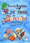 скачать книгу Ракушкино детство. Невыдуманные истории. Часть 2