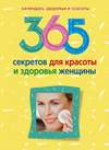 скачать книгу 365 секретов для красоты и здоровья женщины