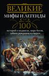 скачать книгу Великие мифы и легенды. 100 историй о подвигах, мире богов, тайнах рождения и смерти