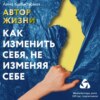 скачать книгу Автор жизни. Как изменить себя, не изменяя себе