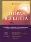 скачать книгу Вторая вершина. Величайшая книга размышлений о мудрости и цели жизни