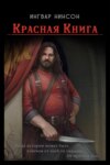 скачать книгу Красная Книга