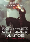 скачать книгу Путь одарённого. Подмастерье четырёх магов. Книга четвёртая. Часть первая