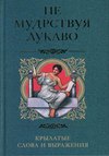 скачать книгу Не мудрствуя лукаво. Крылатые слова и выражения