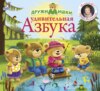 скачать книгу ДружиМишки. Удивительная азбука