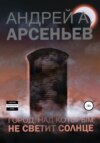 скачать книгу Город, над которым не светит солнце