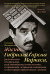 скачать книгу Жизнь Габриэля Гарсиа Маркеса, рассказанная его друзьями, родственниками, почитателями, спорщиками, остряками, пьяницами и некоторыми приличными людьми