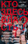 скачать книгу Кто здесь власть? Граждане, государство и борьба за Россию