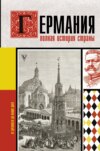 скачать книгу Германия. Полная история страны