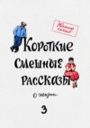 скачать книгу Короткие смешные рассказы о жизни 3