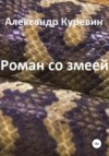 скачать книгу Роман со змеей