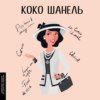 скачать книгу Коко Шанель