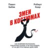 скачать книгу Змеи в костюмах. Как вовремя распознать токсичных коллег и не пострадать от их деструктивных действий