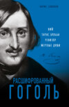 скачать книгу Расшифрованный Гоголь. «Вий», «Тарас Бульба», «Ревизор», «Мертвые души»