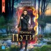 скачать книгу Тёмные пути