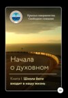 скачать книгу Начала о духовном. Книга I. Школа йоги входит в нашу жизнь