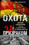 скачать книгу Охота за призраком. Борьба спецслужб СССР, США и Западной Германии за архивы МГБ ГДР