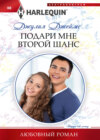 скачать книгу Подари мне второй шанс