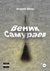 скачать книгу Веник Самураев