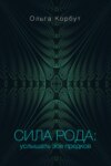 скачать книгу Сила рода. Услышать зов предков