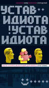 скачать книгу Устав идиота. Как не потерять мозги в мире шоу-бизнеса и не только