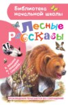 скачать книгу Лесные рассказы