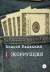 скачать книгу аКОРРУПЦИЯ