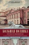 скачать книгу Большая Полянка. Прогулка по Замоскворечью от Малого Каменного моста до Серпуховской площади