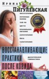 скачать книгу Восстанавливающие практики после ковида. Фитотерапия, лечебные ванны, тай-чи, цигун, правильное питание, аэротерапия, йога, галотерапия, дыхательная гимнастика