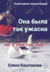 скачать книгу Она была так ужасна, что у меня нет слов…