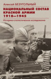 скачать книгу Национальный состав Красной армии. 1918–1945. Историко-статистическое исследование