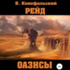 скачать книгу Рейд. Оазисы