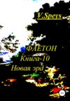 скачать книгу ФАЕТОН. Книга-10. Новая Эра