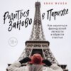 скачать книгу Родиться заново в Париже. Как научиться французской легкости и обрести счастье