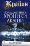 скачать книгу Крайон. Большая книга: Хроники Акаши. Голос Вселенной