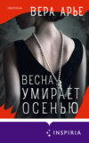 скачать книгу Весна умирает осенью