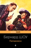 скачать книгу Пигмалион