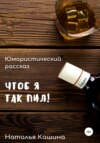 скачать книгу Чтоб я так пил!