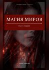 скачать книгу Магия миров. Книга первая