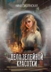 скачать книгу Дело зелейной красотки