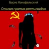 скачать книгу Сталин против рептилоидов