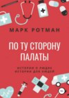 скачать книгу По ту сторону палаты