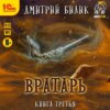 скачать книгу Вратарь. Книга третья