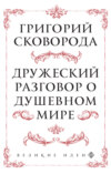 скачать книгу Дружеский разговор о душевном мире