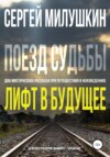 скачать книгу Лифт в будущее. Поезд судьбы