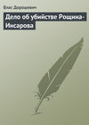 скачать книгу Дело об убийстве Рощина-Инсарова