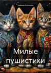 скачать книгу Милые пушистики