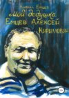 скачать книгу Мой дедушка. Емцев Алексей Кириллович