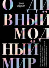 скачать книгу О дивный модный мир. Инсайдерские истории экс-редактора Cosmo о дизайнерах, фэшн-показах и звездных вечеринках